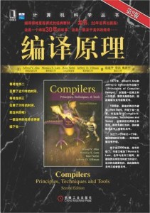 Compilers: Principles, Techniques, and Tools 编译原理：原理、技术与工具